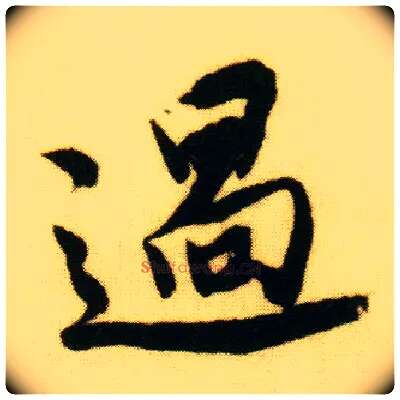 過毛笔行书写法,摘自明唐寅落花诗册