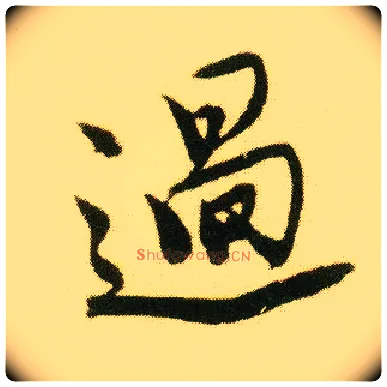 過毛笔行书写法,摘自明唐寅落花诗册