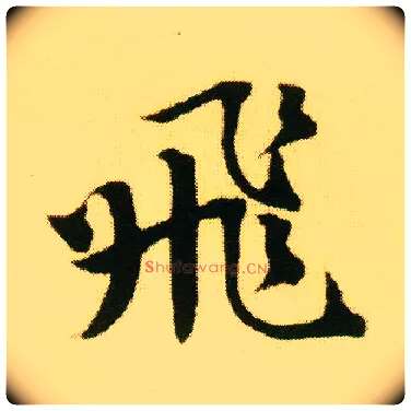 飛毛笔行书写法,摘自明唐寅落花诗册