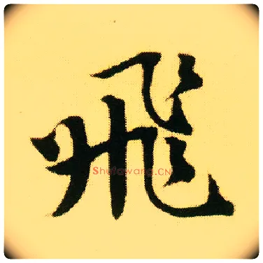 飛毛笔行书写法,摘自明唐寅落花诗册