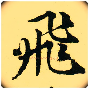 飛毛笔行书写法,摘自明唐寅落花诗册