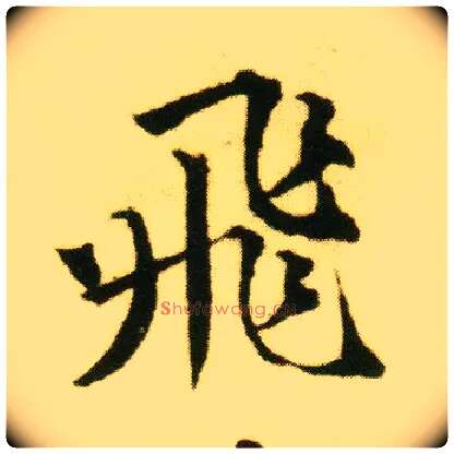 飛毛笔行书写法,摘自明唐寅落花诗册