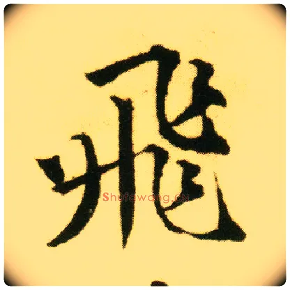 飛毛笔行书写法,摘自明唐寅落花诗册