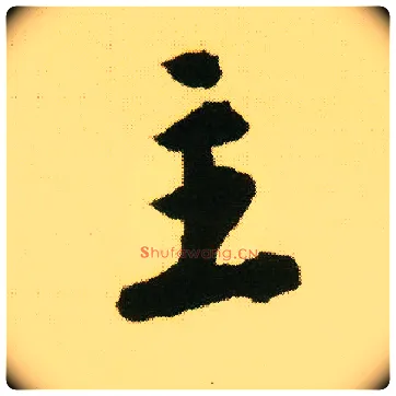 主毛笔行书写法,摘自明唐寅落花诗册