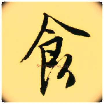食毛笔行书写法,摘自明唐寅落花诗册