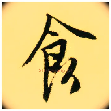 食毛笔行书写法,摘自明唐寅落花诗册