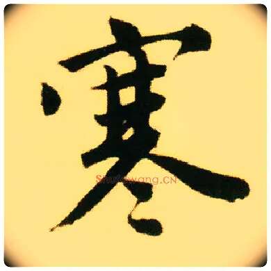 寒毛笔行书写法,摘自明唐寅落花诗册