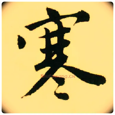 寒毛笔行书写法,摘自明唐寅落花诗册
