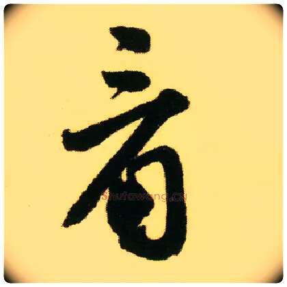 看毛笔行书写法,摘自明唐寅落花诗册