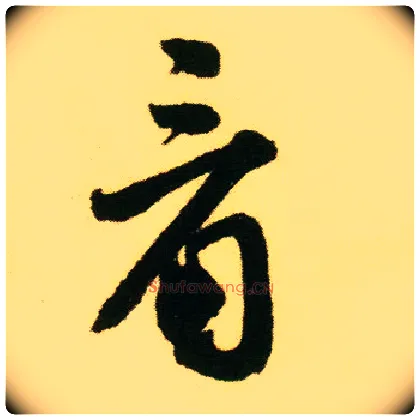 看毛笔行书写法,摘自明唐寅落花诗册