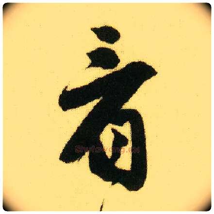看毛笔行书写法,摘自明唐寅落花诗册