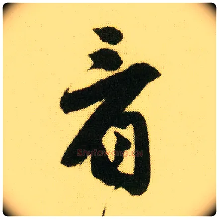 看毛笔行书写法,摘自明唐寅落花诗册