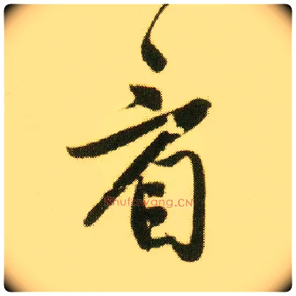 看毛笔行书写法,摘自明唐寅落花诗册