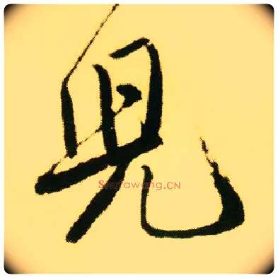 兒毛笔行书写法,摘自明唐寅落花诗册