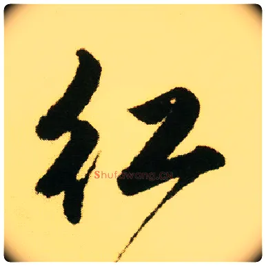 紅毛笔行书写法,摘自明唐寅落花诗册