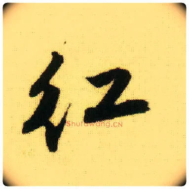 紅毛笔行书写法,摘自明唐寅落花诗册