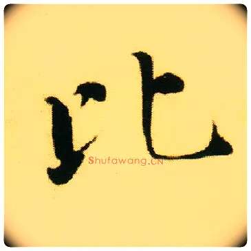 比毛笔行书写法,摘自明唐寅落花诗册