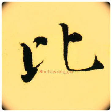 比毛笔行书写法,摘自明唐寅落花诗册