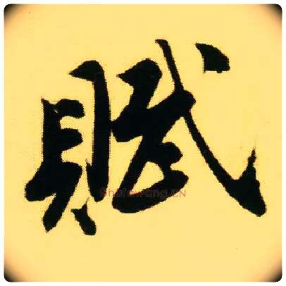 赋毛笔行书写法,摘自明唐寅落花诗册