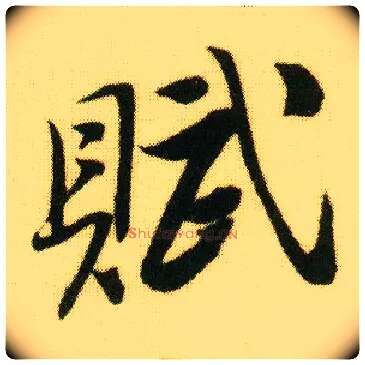 赋毛笔行书写法,摘自明唐寅落花诗册
