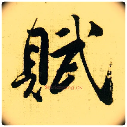 赋毛笔行书写法,摘自明唐寅落花诗册