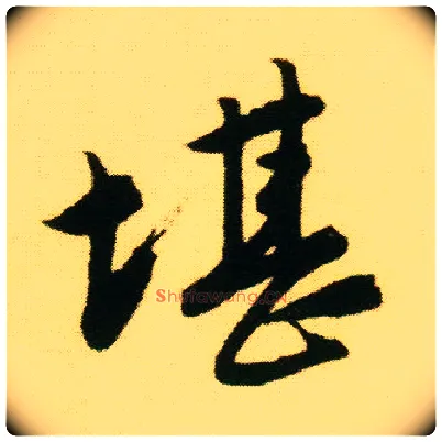 堪毛笔行书写法,摘自明唐寅落花诗册