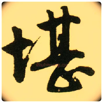 堪毛笔行书写法,摘自明唐寅落花诗册