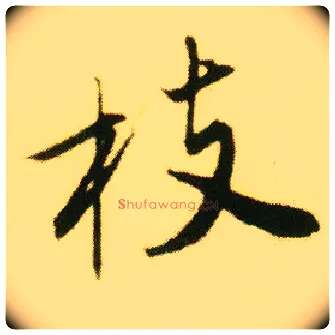 枝毛笔行书写法,摘自明唐寅落花诗册