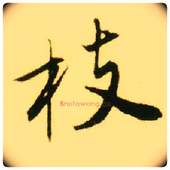 枝毛笔行书写法,摘自明唐寅落花诗册