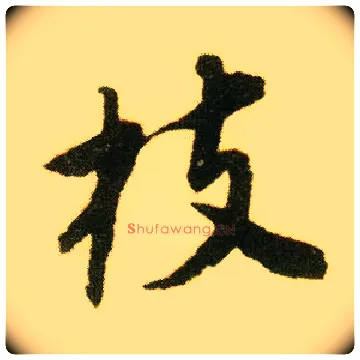枝毛笔行书写法,摘自明唐寅落花诗册