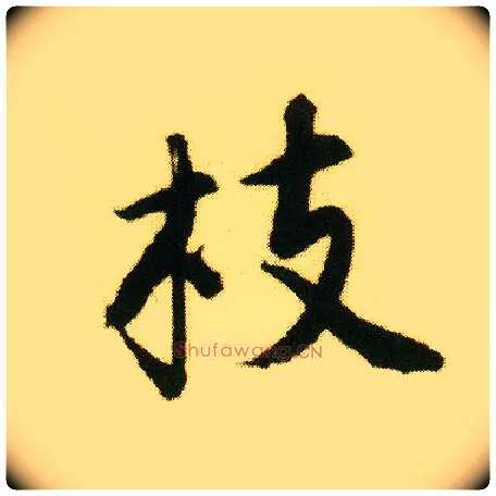 枝毛笔行书写法,摘自明唐寅落花诗册