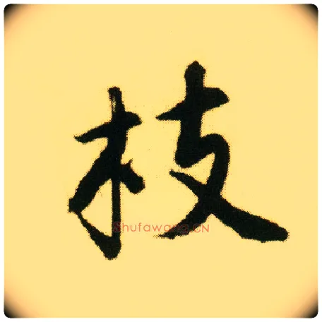 枝毛笔行书写法,摘自明唐寅落花诗册