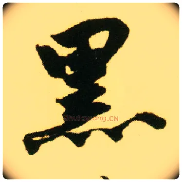 黑毛笔行书写法,摘自明唐寅落花诗册