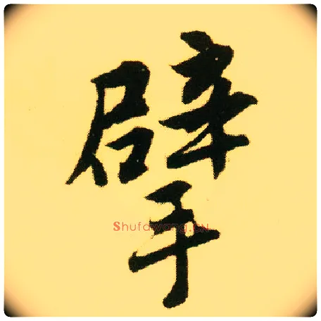 擘毛笔行书写法,摘自明唐寅落花诗册