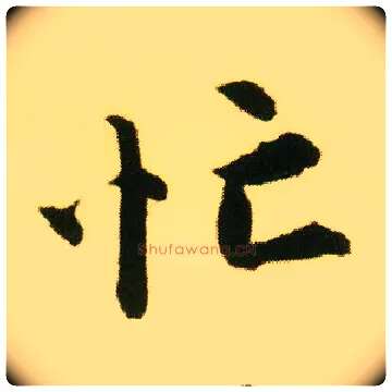 忙毛笔行书写法,摘自明唐寅落花诗册