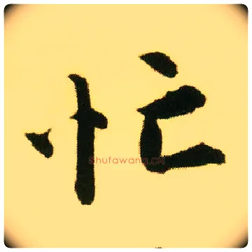 忙毛笔行书写法,摘自明唐寅落花诗册