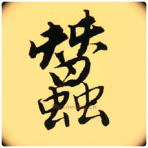 蚕毛笔行书写法,摘自明唐寅落花诗册