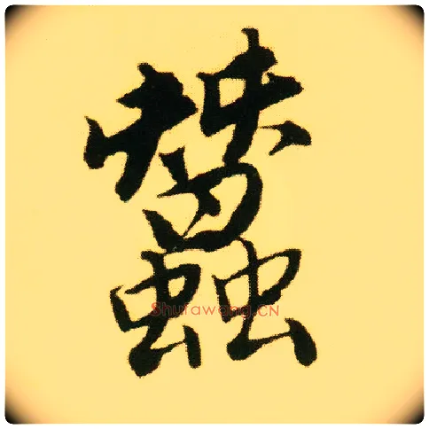 蚕毛笔行书写法,摘自明唐寅落花诗册