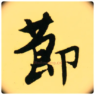 節毛笔行书写法,摘自明唐寅落花诗册