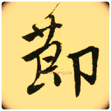 節毛笔行书写法,摘自明唐寅落花诗册