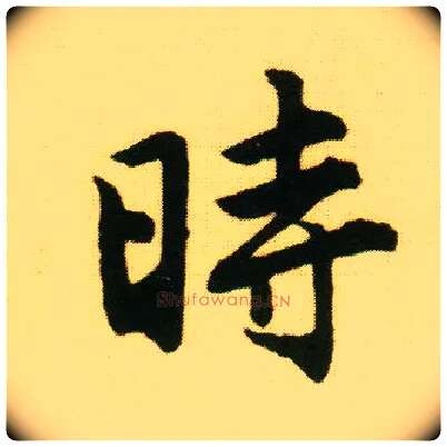 時毛笔行书写法,摘自明唐寅落花诗册