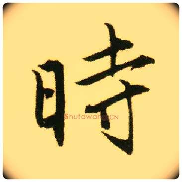 時毛笔行书写法,摘自明唐寅落花诗册