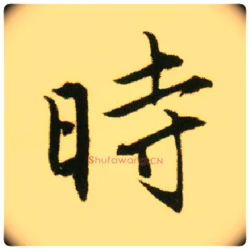 時毛笔行书写法,摘自明唐寅落花诗册
