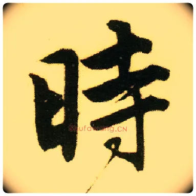 時毛笔行书写法,摘自明唐寅落花诗册