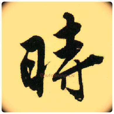 時毛笔行书写法,摘自明唐寅落花诗册