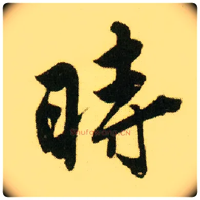 時毛笔行书写法,摘自明唐寅落花诗册