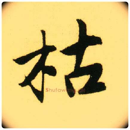 枯毛笔行书写法,摘自明唐寅落花诗册