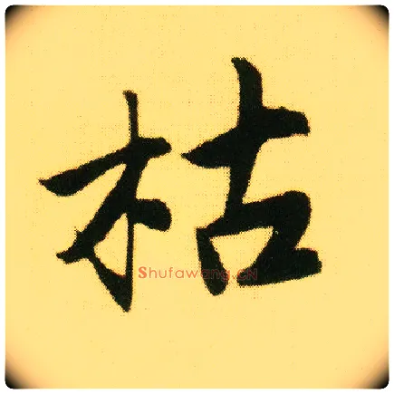 枯毛笔行书写法,摘自明唐寅落花诗册