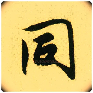 同毛笔行书写法,摘自明唐寅落花诗册