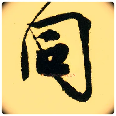 同毛笔行书写法,摘自明唐寅落花诗册